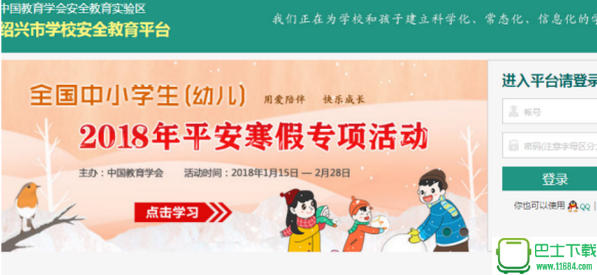 绍兴市学校安全教育平台 官方最新版下载