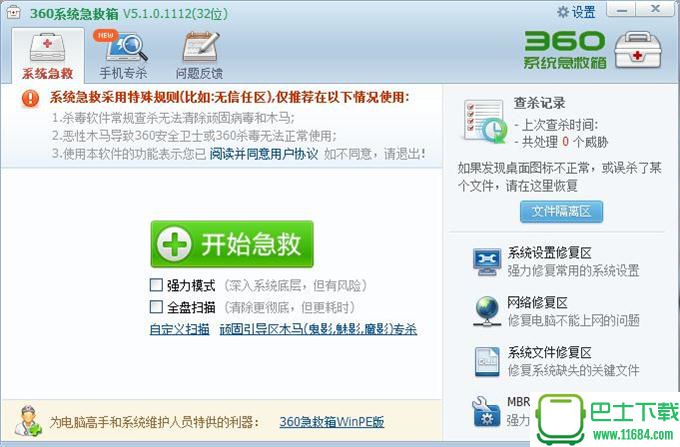 360系统急救箱 V5.1.64.1202 绿色免费版（64位）下载