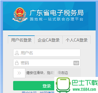 广东省电子税务局国地税一站式联合办理平台 官网最新版下载