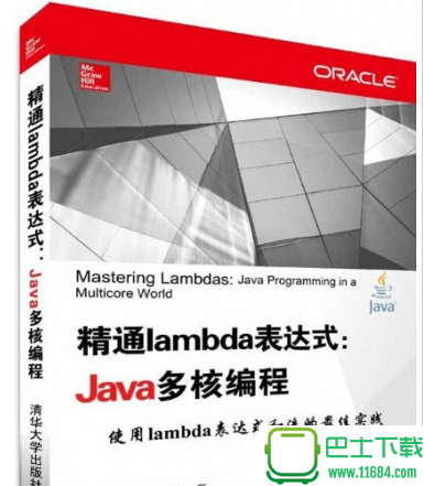 精通lambda表达式：Java多核编程 电子书（pdf格式）下载