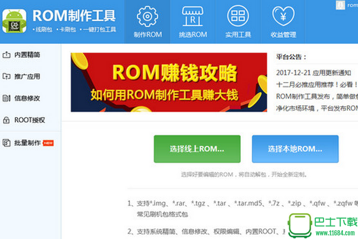rom制作工具 v1.0.0.15 最新版下载