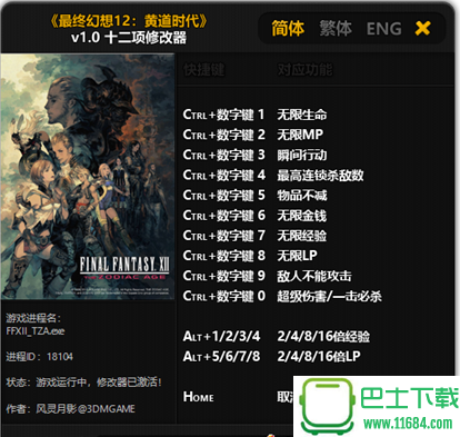 《最终幻想12黄道时代》修改器+12 v1.0 By 风灵月影下载