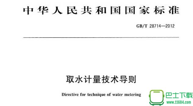GB/T 28714-2012取水计量技术导则 高清版（pdf格式）下载