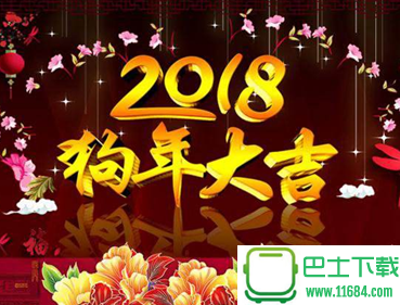 2018年新年祝福图片大全 2018新年祝福语