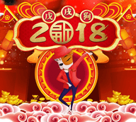 2018新年快乐拜年图片 安卓版下载