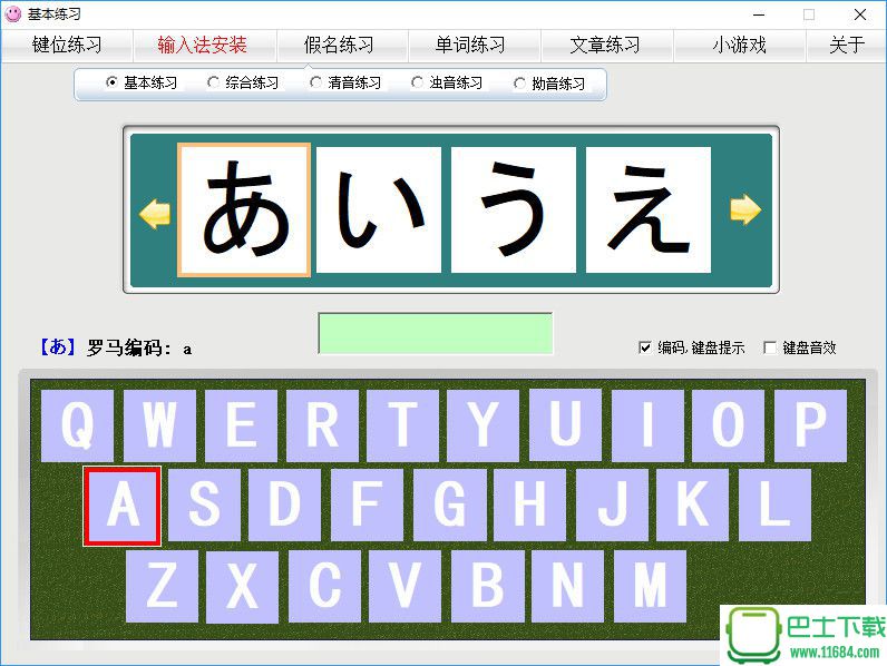 日语打字练习 v2017.11 官方最新版