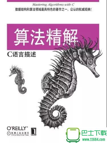 算法精解：C语言描述 中文版（PDF格式）