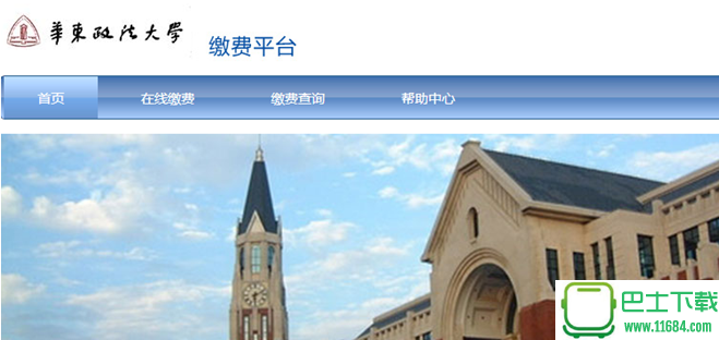 华东政法大学网上缴费平台 1.1 最新版下载