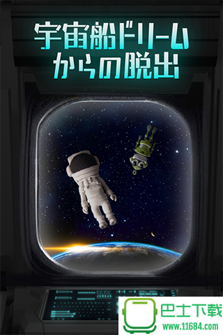 逃脱游戏 逃离宇宙船dream 1.0.2 苹果版下载