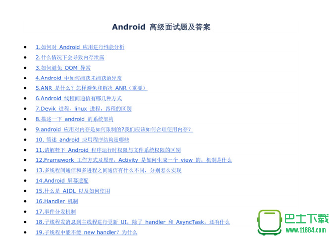 Android高级面试题及答案 电子版（pdf格式）下载（该资源已下架）