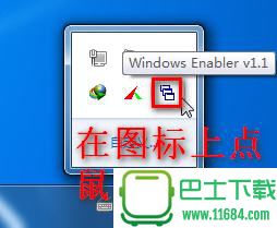 Windows Enabler（极其小巧的灰色按钮启用工具） 1.1 汉化版下载