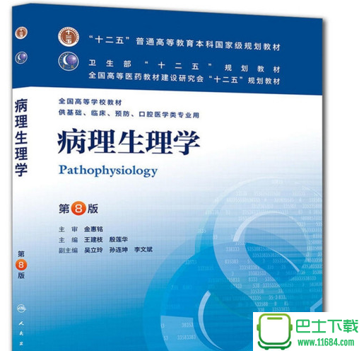 病理生理学第8版 电子版（pdf格式）下载