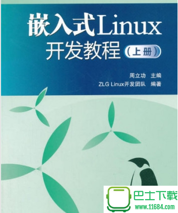 嵌入式Linux开发教程(上册) 电子书（pdf格式）下载（该资源已下架）