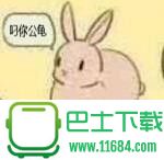 兔子发出声音QQ表情包下载