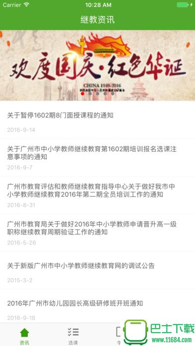 广州市继教云课堂软件 v3.1.14 安卓官方版下载