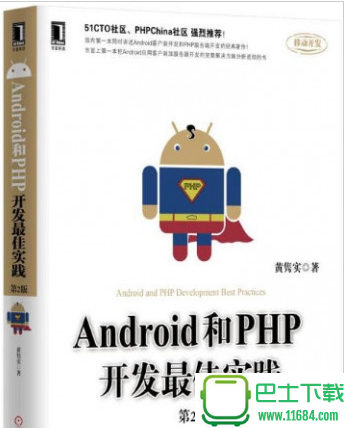 Android和PHP开发最佳实践(第2版) 电子书（pdf格式）下载