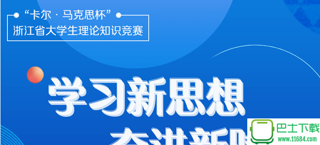卡尔马克思杯浙江省大学生理论知识竞赛 3.01 安卓版下载