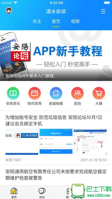 安阳论坛客户端 4.2.1 苹果手机版下载