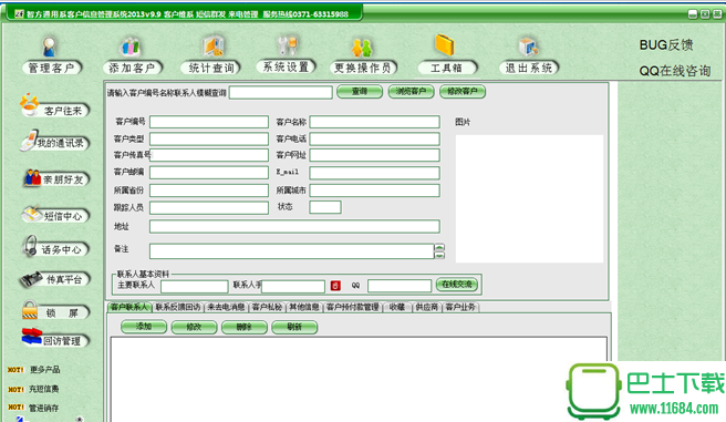 智方通用客户信息管理系统 v9.9 官方版下载