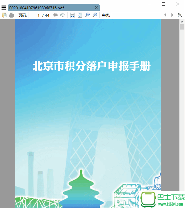 北京市积分落户申报手册 电子版（pdf格式）下载（该资源已下架）
