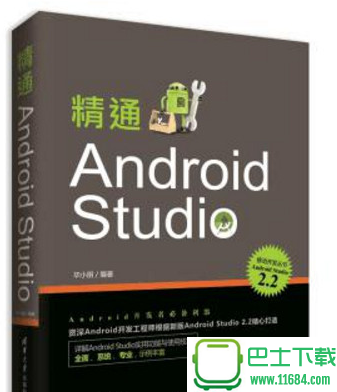 精通Android Studio 电子书（pdf格式）下载（该资源已下架）