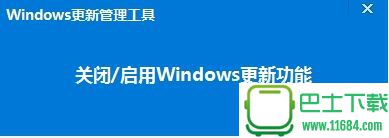 Windows系统自动更新管理工具 1.0 绿色免费版下载