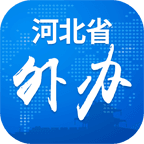 河北省外办 1.0 苹果版