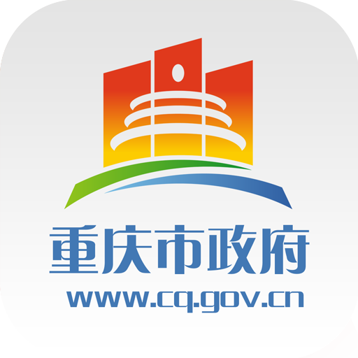 重庆市政府 1.0 苹果版