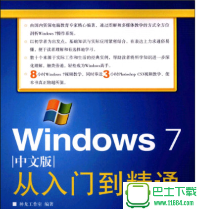 Windows 7中文版从入门到精通 电子书（pdf格式）下载（该资源已下架）