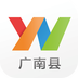 云南通·广南县 v2.2.0 苹果版
