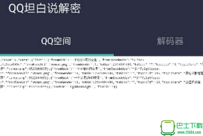 QQ坦白说解密 1.0 安卓版下载