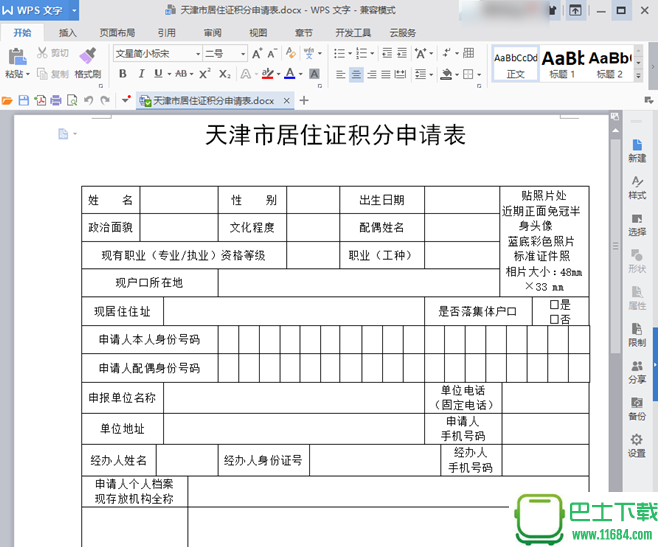 天津市居住证积分申请表 v2018 官方最新版下载