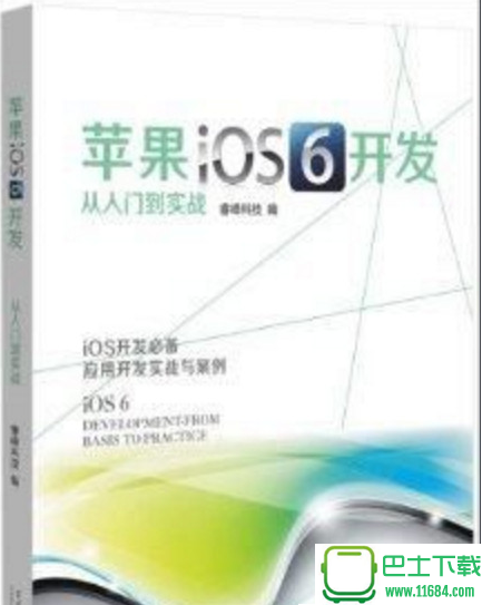 苹果iOS6开发从入门到实战 电子书（pdf格式）下载（该资源已下架）