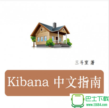 kibana中文指南 电子书（pdf格式）下载