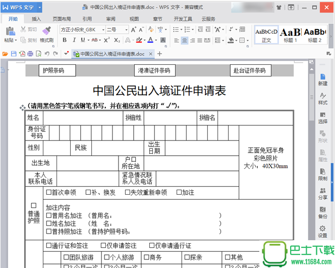 中国公民出入境证件申请表 Word模板下载