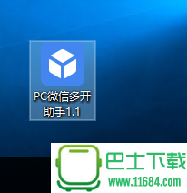 PC微信多开助手 1.1 最新版下载