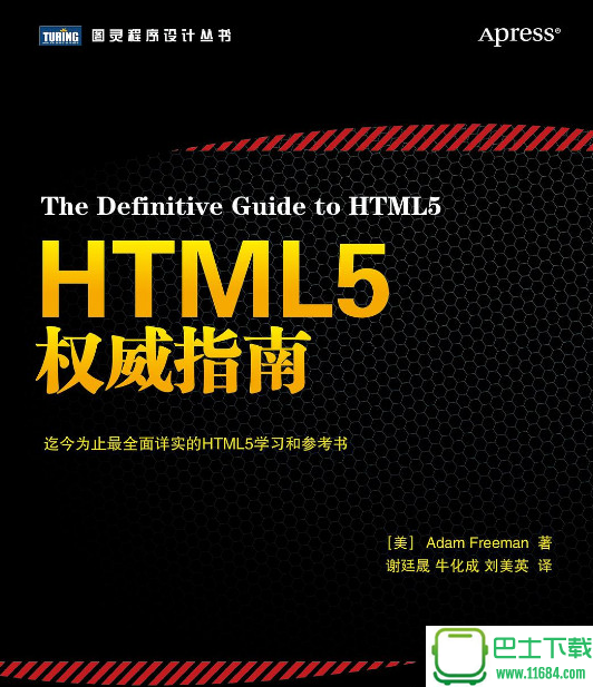 图灵程序设计丛书：HTML5权威指南 电子书（pdf格式）下载（该资源已下架）