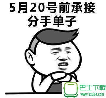5月20日前承接分手单子QQ表情包 高清无水印下载