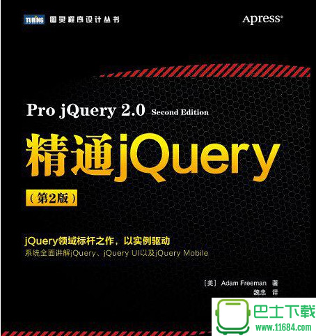 精通jQuery（第2版） 电子书（pdf格式）下载