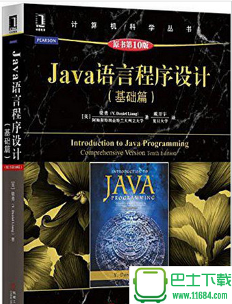 Java语言程序设计基础篇原书第10版 电子书（pdf格式）下载
