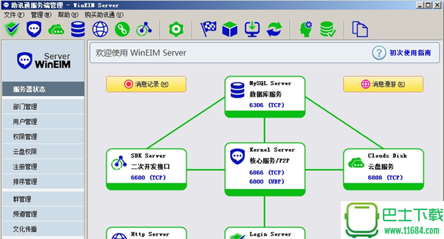 WinEIM Server助讯通（企业即时通讯软件）下载