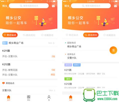 桐乡公交官方App 苹果版 1.0