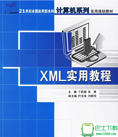 XML实用教程 电子书（pdf格式）下载