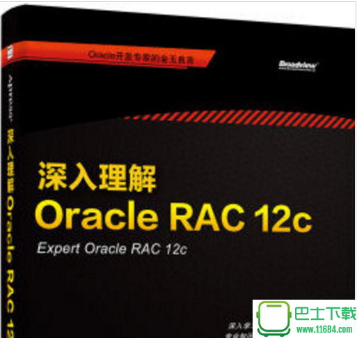 深入理解Oracle RAC 12c 电子书（pdf格式）下载