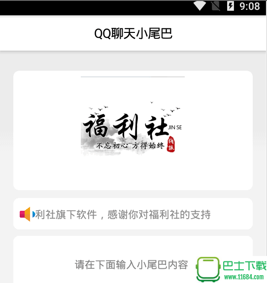 QQ聊天小尾巴下载-QQ聊天小尾巴安卓版下载v1.0