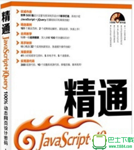 精通JavaScript+jQuery：100%动态网页设计密码 电子书（pdf格式）下载（该资源已下架）