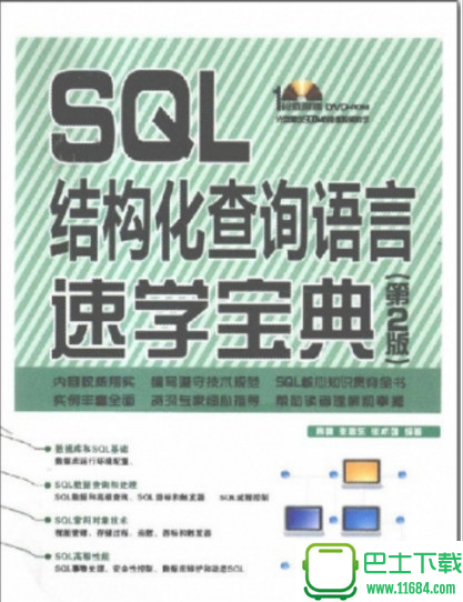 SQL结构化查询语言速学宝典第2版 电子书（pdf格式）下载
