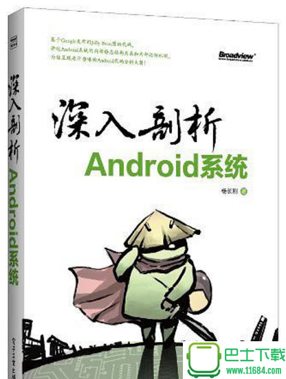 深入剖析Android系统 电子书（pdf格式）下载
