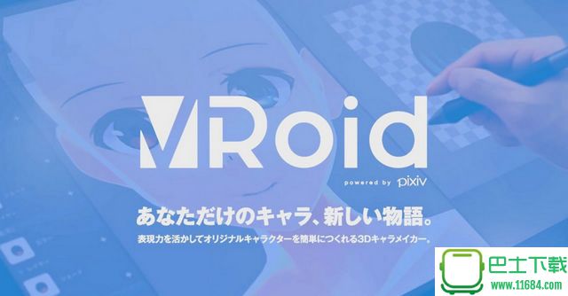 VRoid Studio（3D人物建模软件） 1.0 官方免费版下载