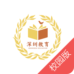 深圳教育作业通校园版 v1.0.0 安卓版